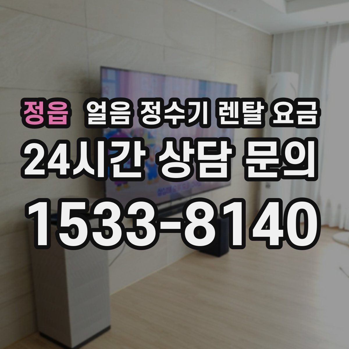 정읍 얼음 정수기 렌탈 요금 3년과 5년 약정 비교 정리