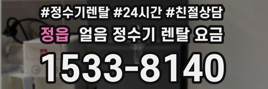 정읍 얼음 정수기 렌탈 요금