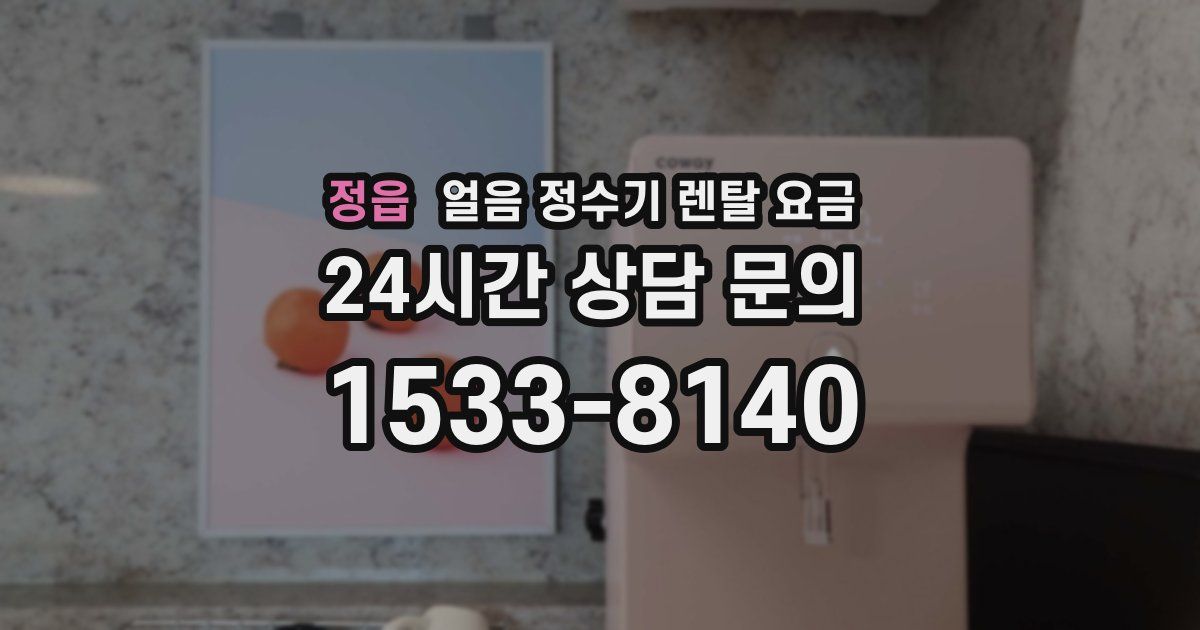 정읍 얼음 정수기 렌탈 요금