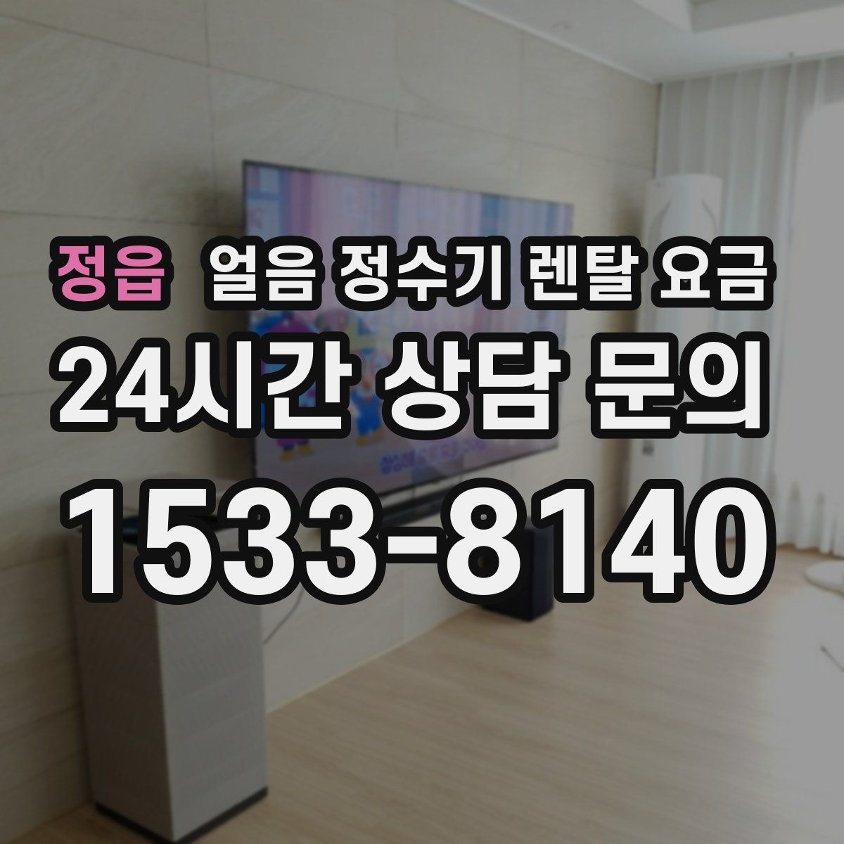 정읍 얼음 정수기 렌탈 요금