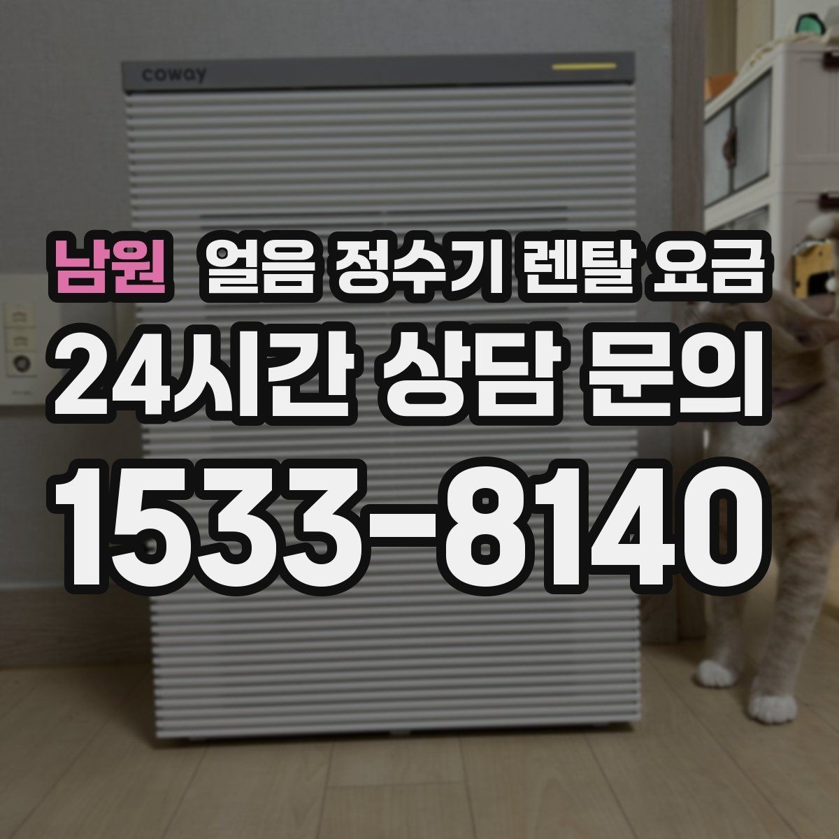 남원 얼음 정수기 렌탈 요금 냉온정수기와 비교하는 방법