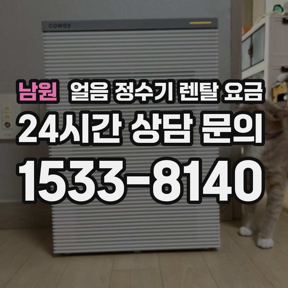 남원 얼음 정수기 렌탈 요금