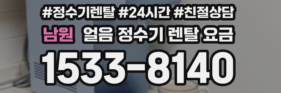 남원 얼음 정수기 렌탈 요금