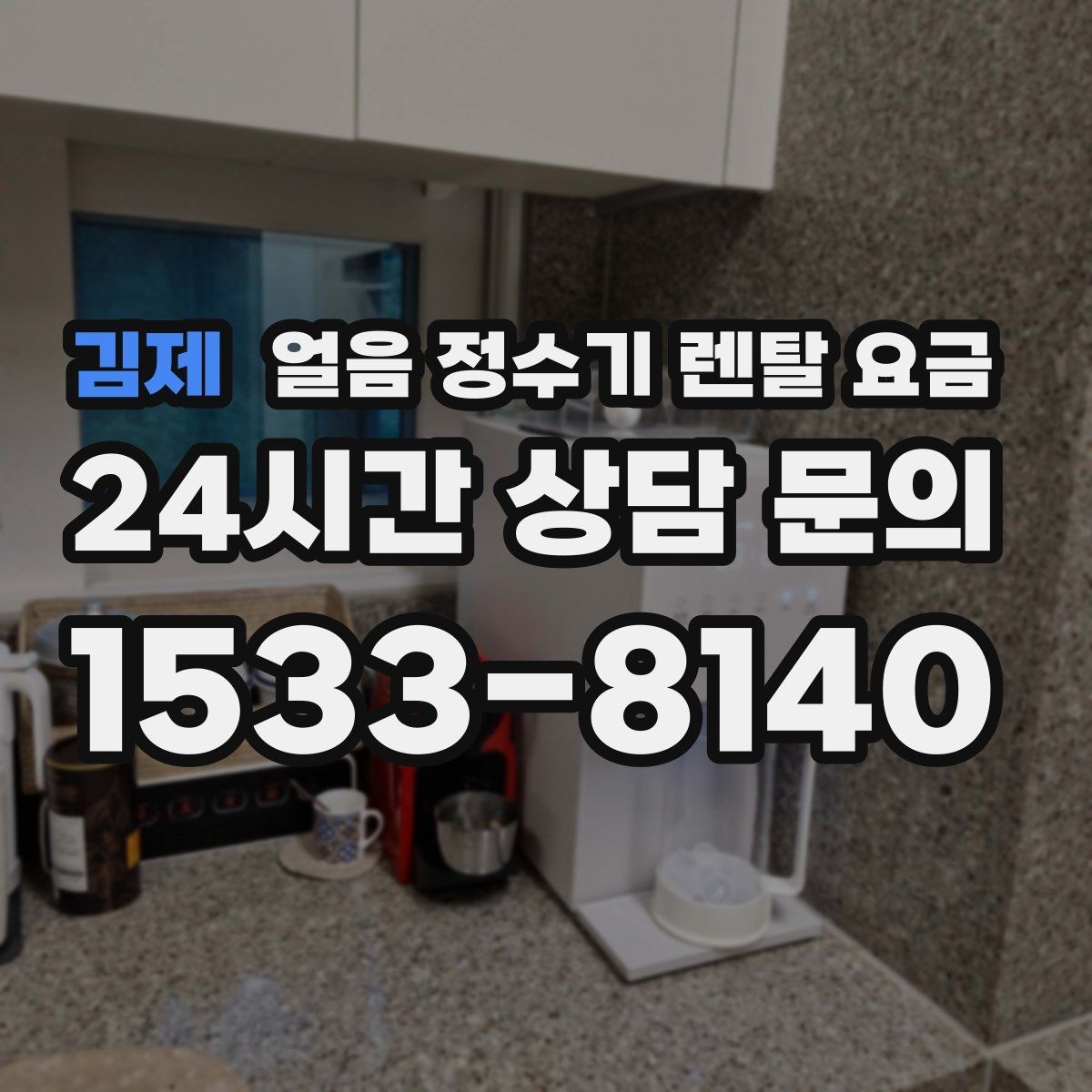 김제 얼음 정수기 렌탈 요금 가족 수에 따라 달라지는 기준