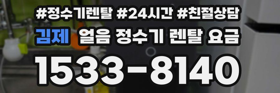 김제 얼음 정수기 렌탈 요금