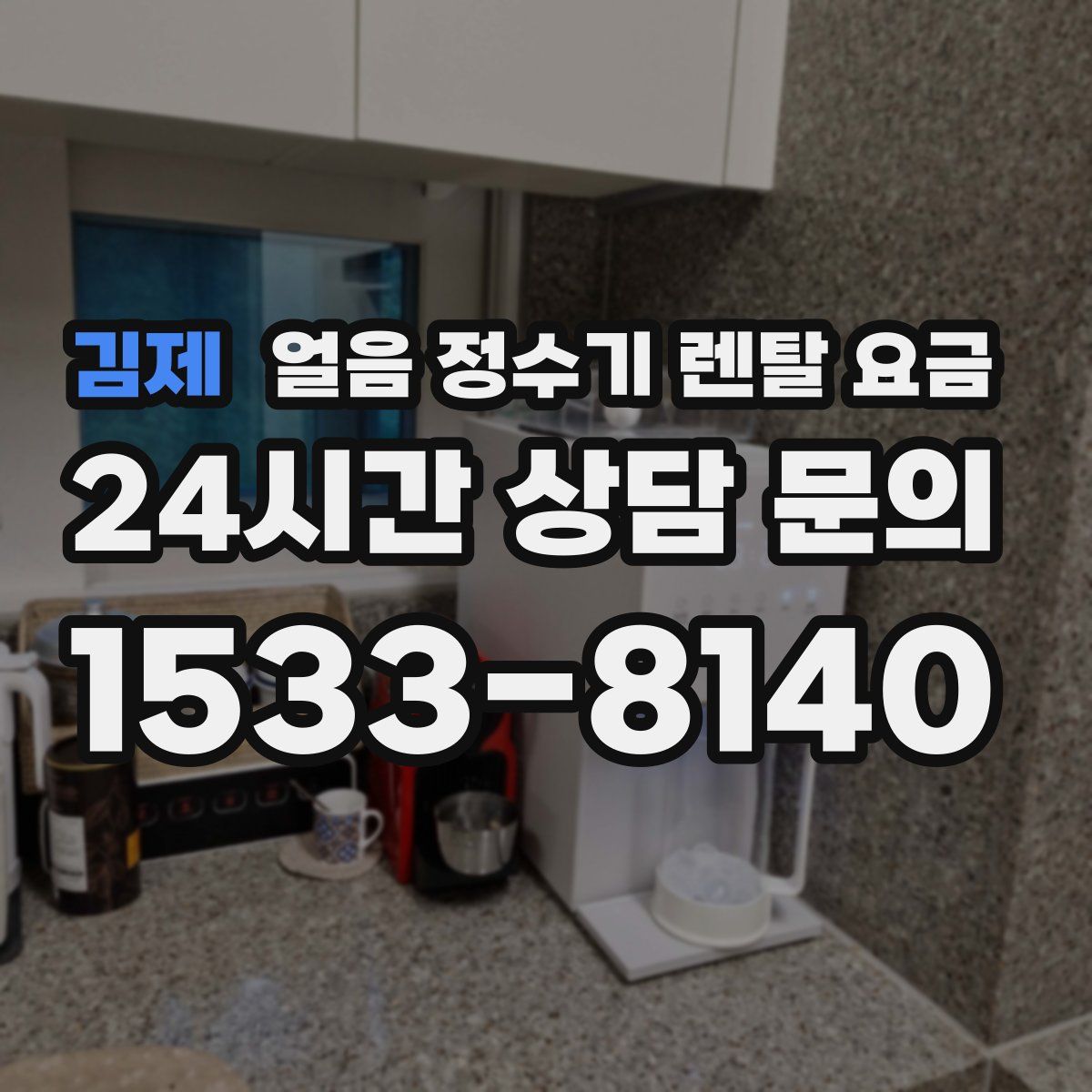 김제 얼음 정수기 렌탈 요금