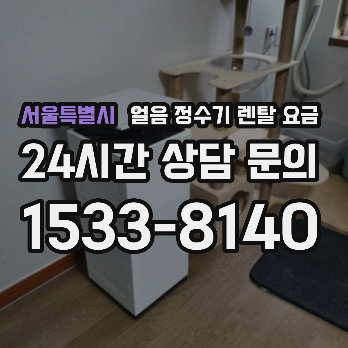 서울특별시 얼음 정수기 렌탈 요금 첫 달 비용이 다른 이유