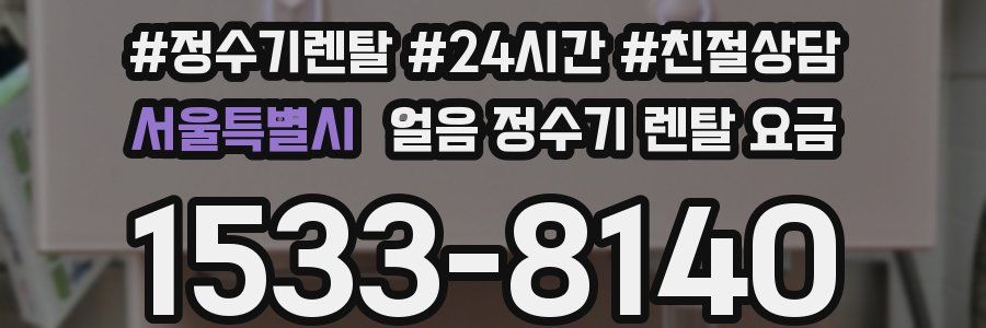 서울특별시 얼음 정수기 렌탈 요금