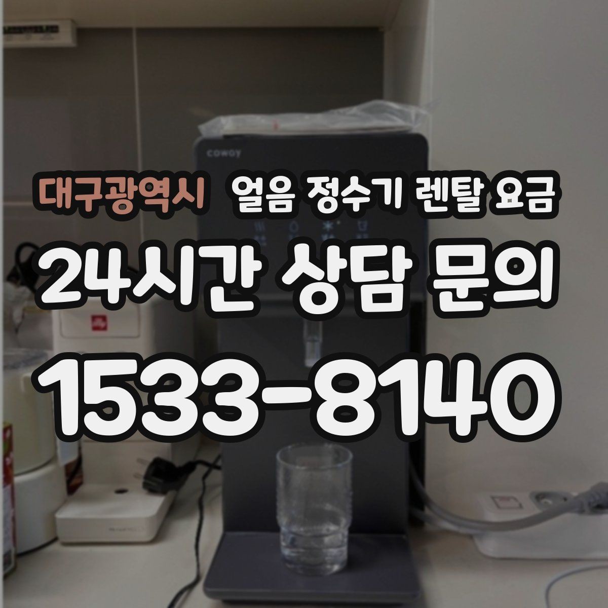 대구광역시 얼음 정수기 렌탈 요금 신혼부부에게 적합한 선택 기준