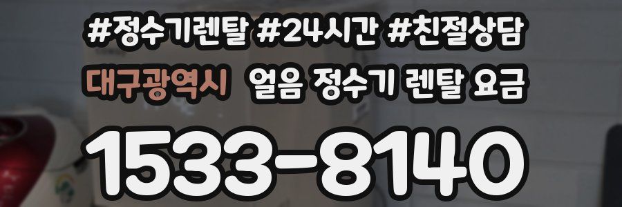 대구광역시 얼음 정수기 렌탈 요금