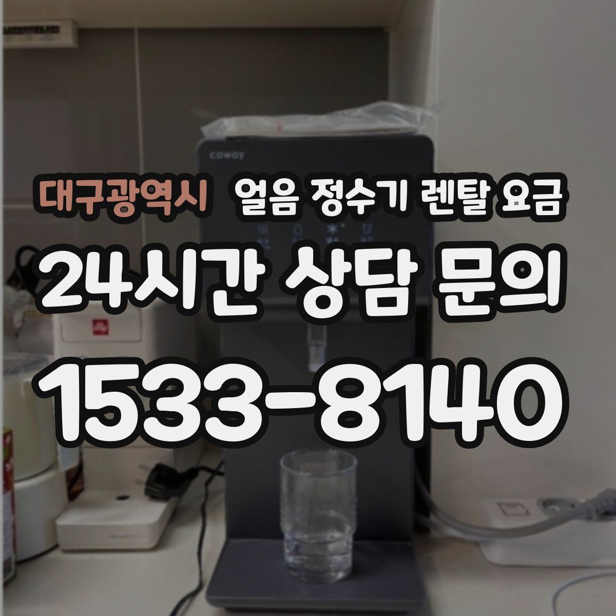 대구광역시 얼음 정수기 렌탈 요금