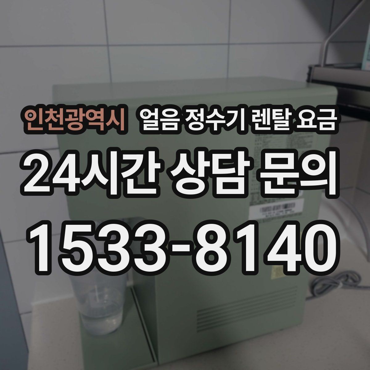 인천광역시 얼음 정수기 렌탈 요금 관리 비용까지 따져봐야 하는 이유