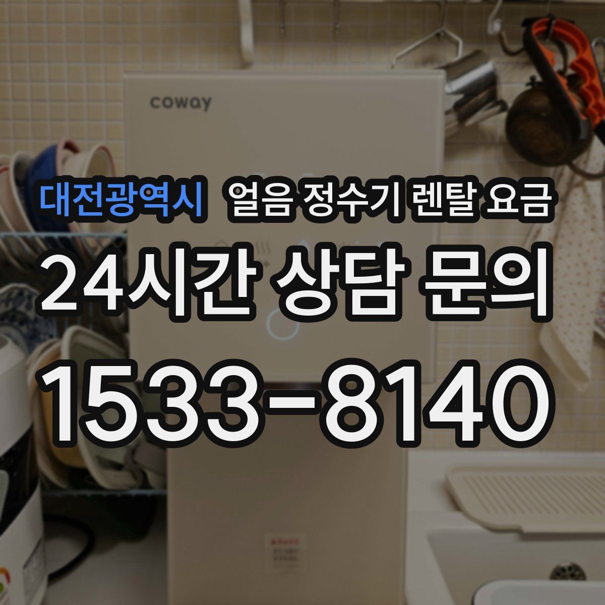 대전광역시 얼음 정수기 렌탈 요금