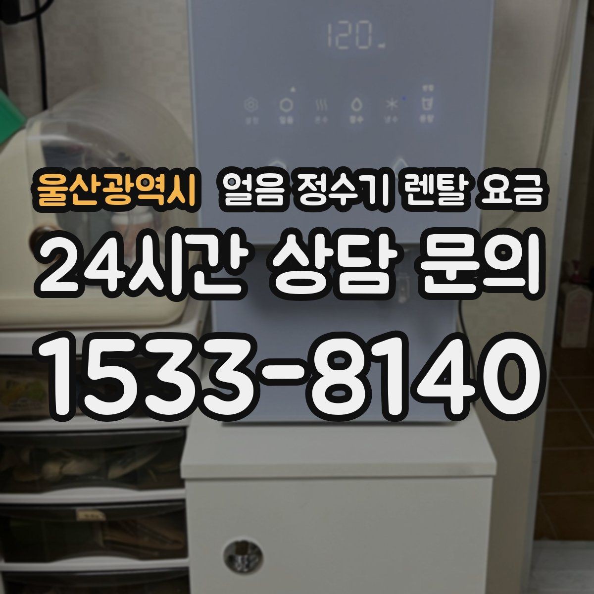 울산광역시 얼음 정수기 렌탈 요금 재계약 시 유리한 조건 찾기