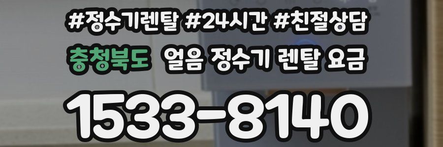 충청북도 얼음 정수기 렌탈 요금