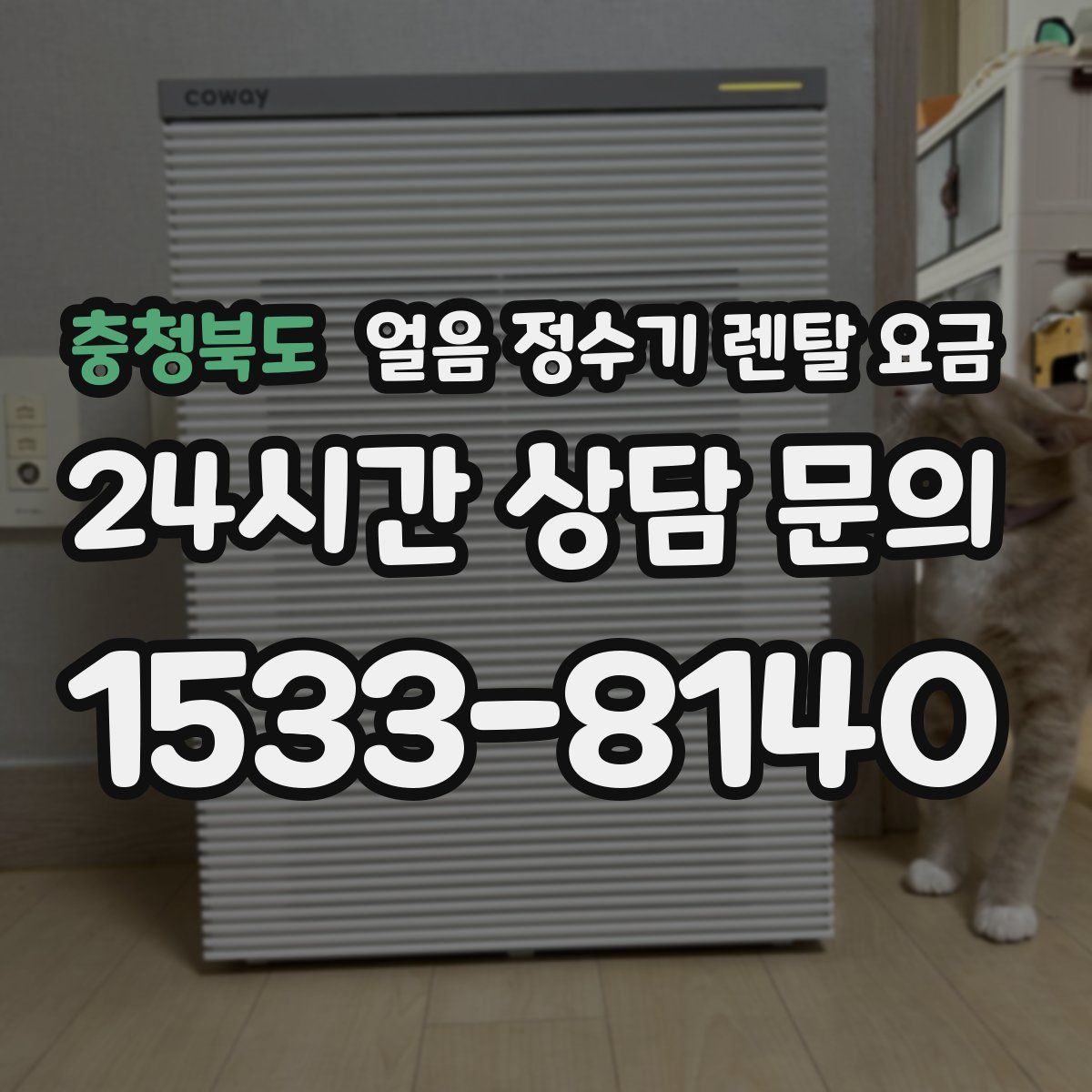 충청북도 얼음 정수기 렌탈 요금