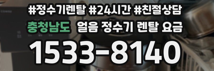 충청남도 얼음 정수기 렌탈 요금