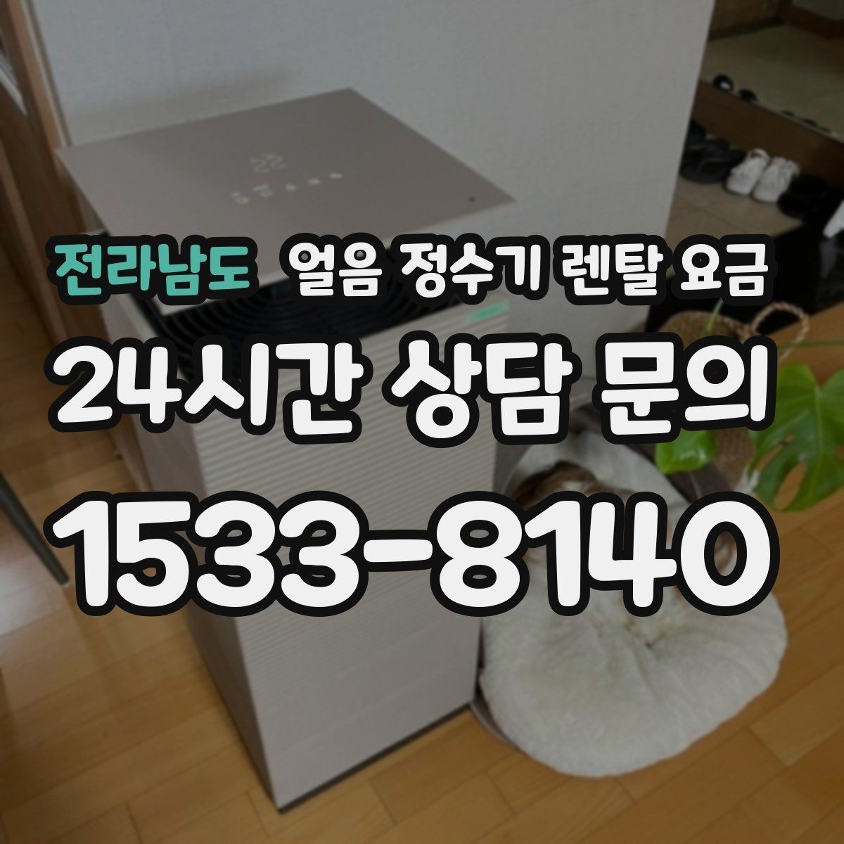 전라남도 얼음 정수기 렌탈 요금 위약금 구조 쉽게 이해하기