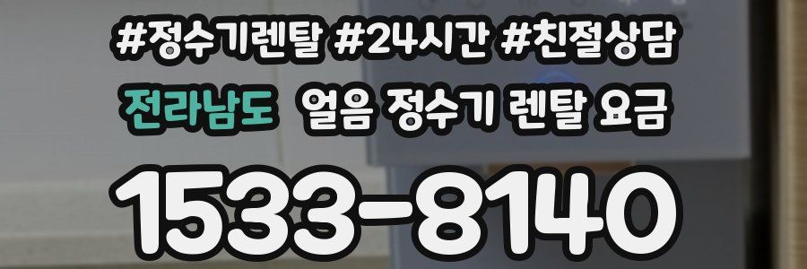 전라남도 얼음 정수기 렌탈 요금