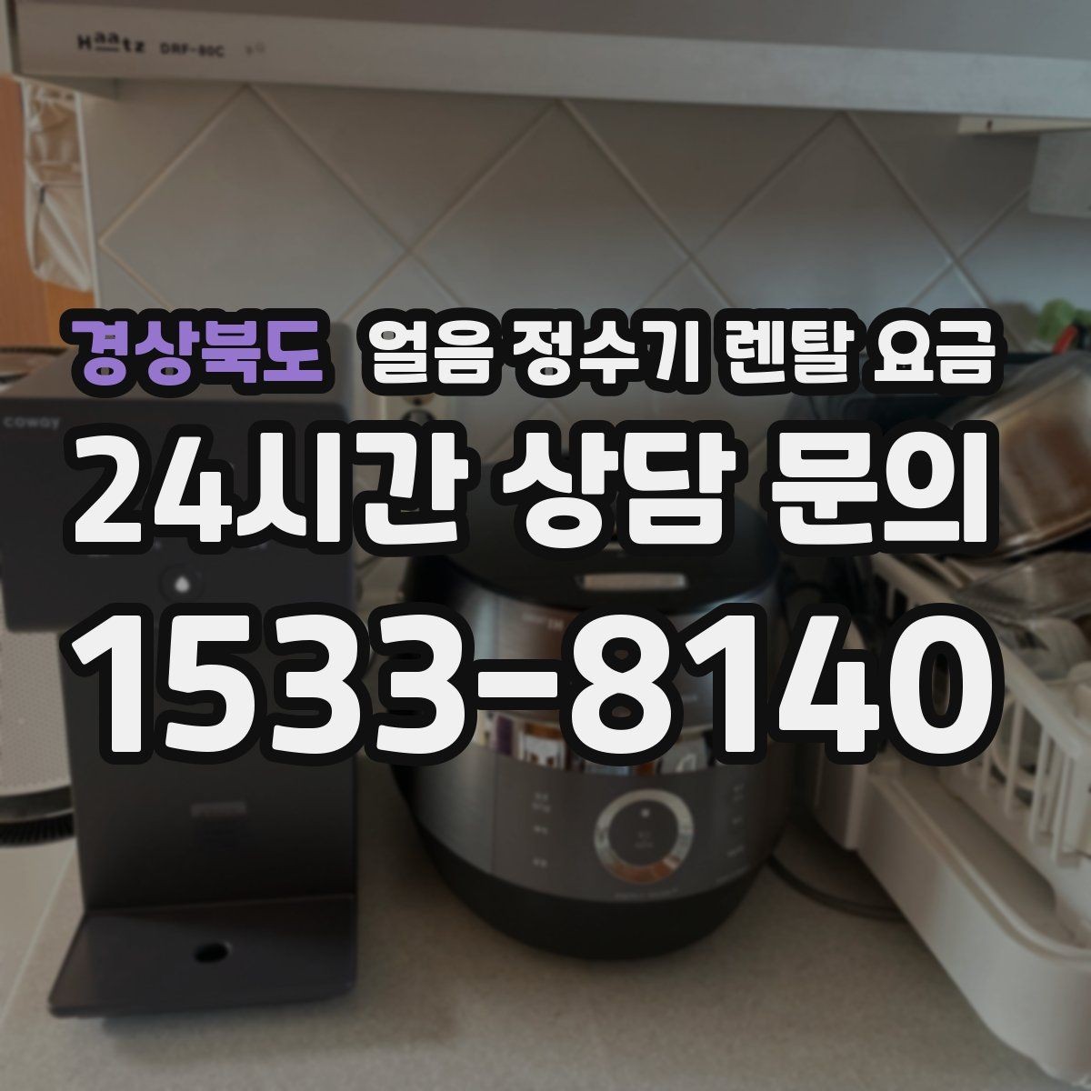 경상북도 얼음 정수기 렌탈 요금 중도 해지 시 주의할 점