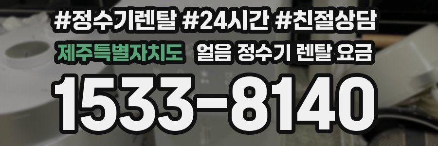 제주특별자치도 얼음 정수기 렌탈 요금