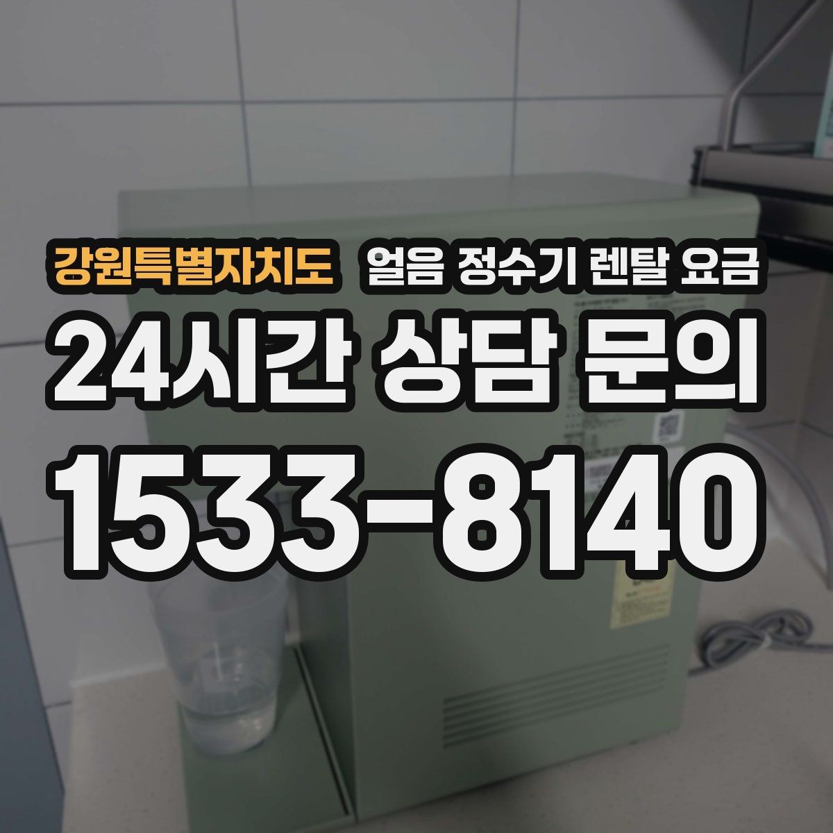 강원특별자치도 얼음 정수기 렌탈 요금 관리 편의성이 중요한 이유