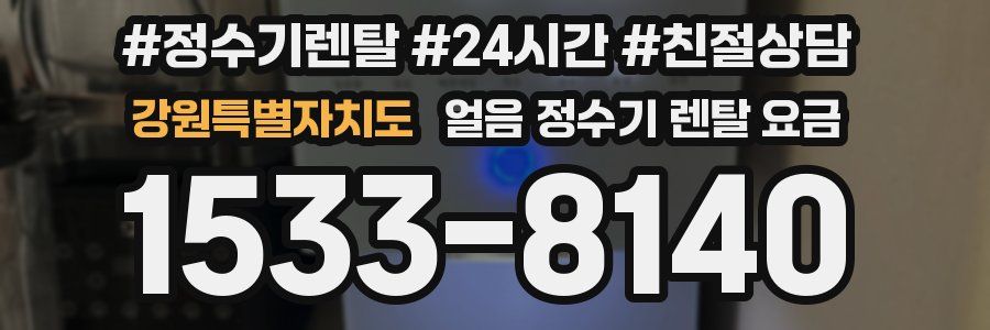 강원특별자치도 얼음 정수기 렌탈 요금