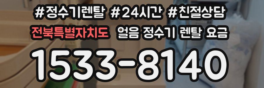 전북특별자치도 얼음 정수기 렌탈 요금