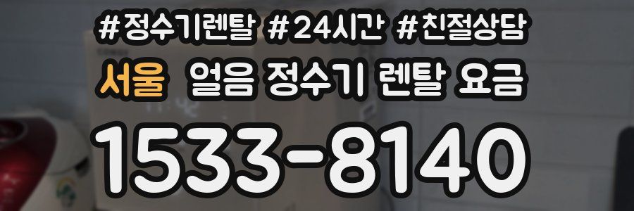 서울 얼음 정수기 렌탈 요금