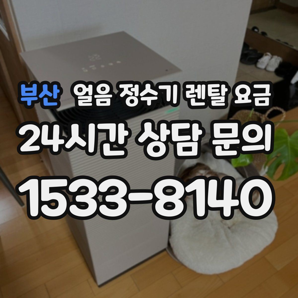 부산 얼음 정수기 렌탈 요금 렌탈료 외 숨은 비용 체크하기