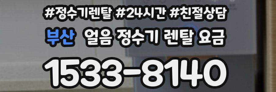 부산 얼음 정수기 렌탈 요금
