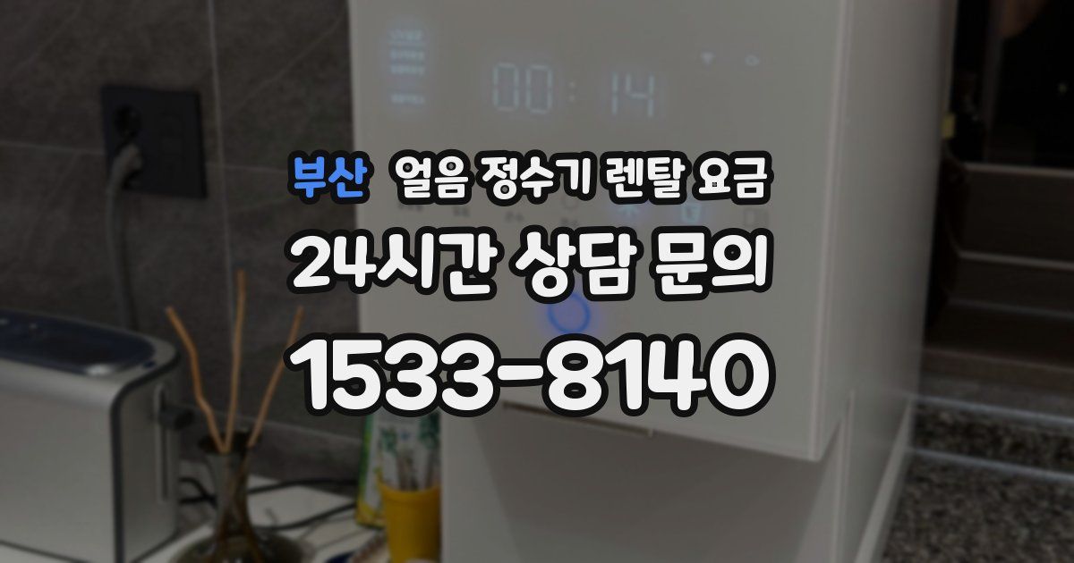 부산 얼음 정수기 렌탈 요금