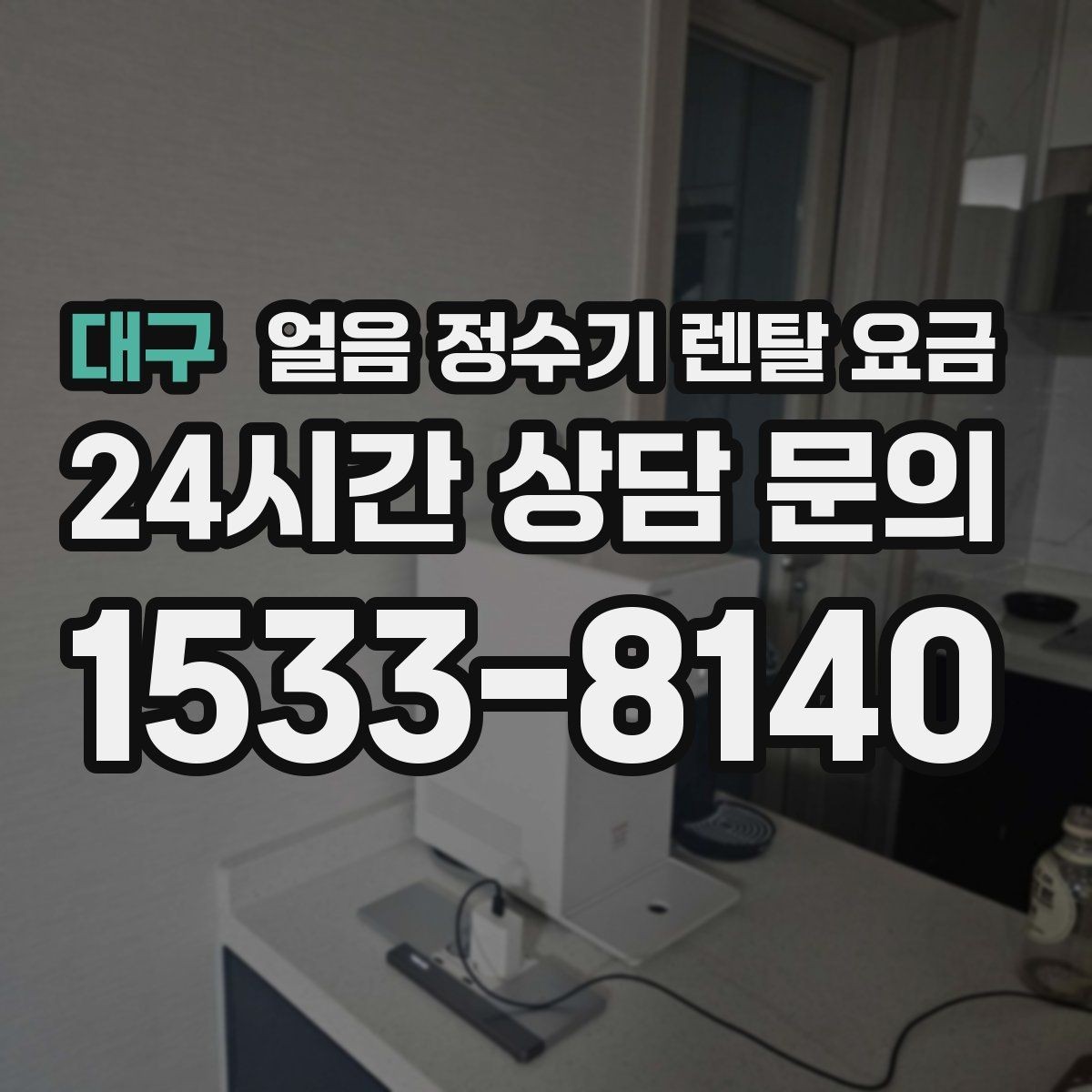 대구 얼음 정수기 렌탈 요금 후기 볼 때 체크해야 할 포인트