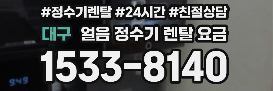 대구 얼음 정수기 렌탈 요금