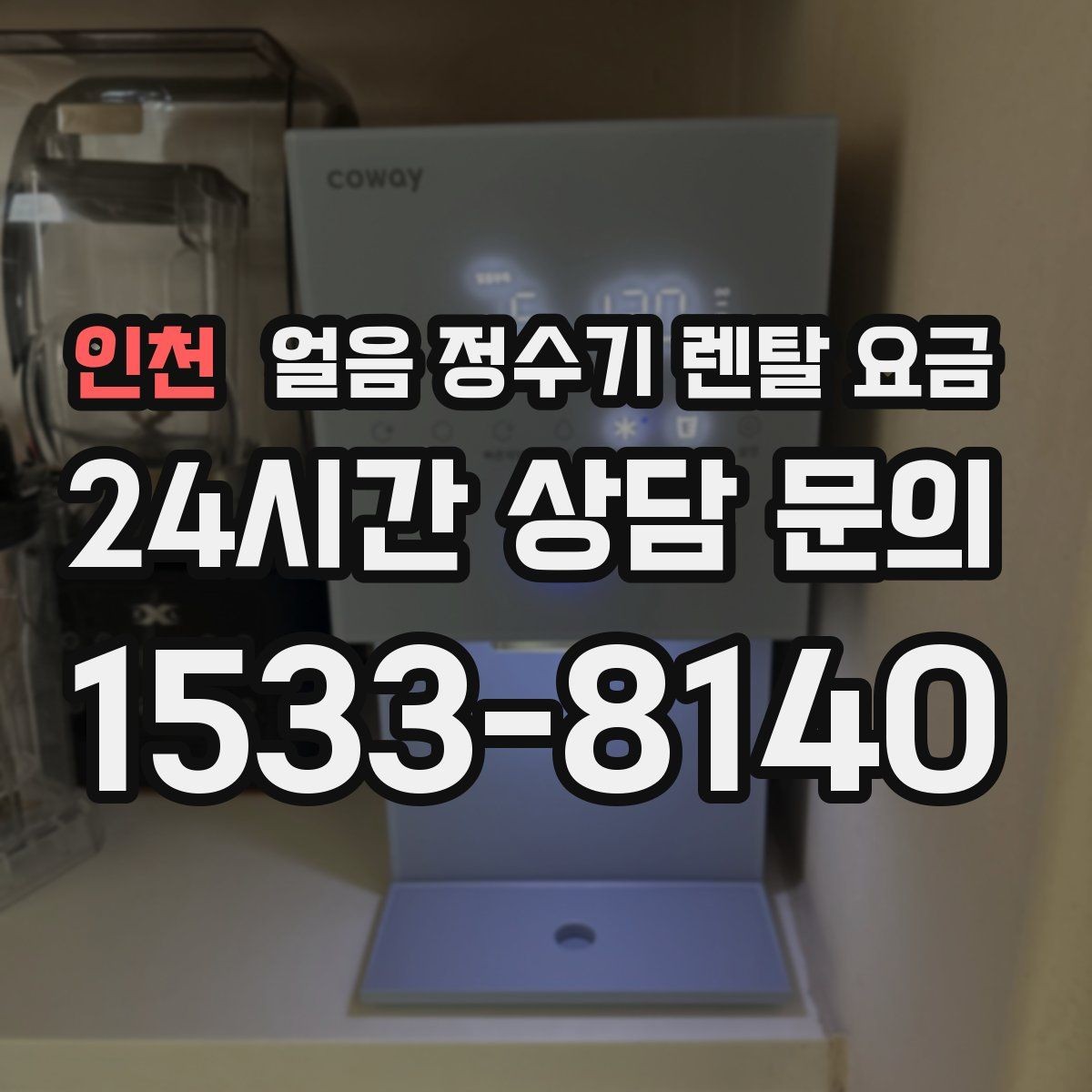 인천 얼음 정수기 렌탈 요금 직수형과 저수조형 비교 포인트