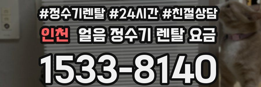 인천 얼음 정수기 렌탈 요금