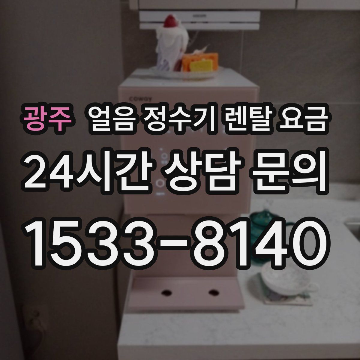 광주 얼음 정수기 렌탈 요금