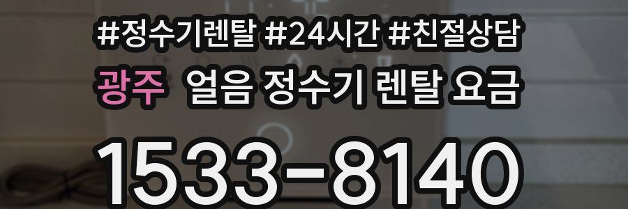 광주 얼음 정수기 렌탈 요금