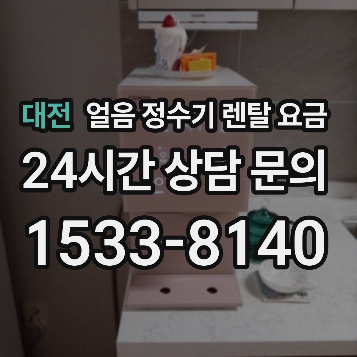 대전 얼음 정수기 렌탈 요금 사은품보다 중요한 기준은 무엇일까