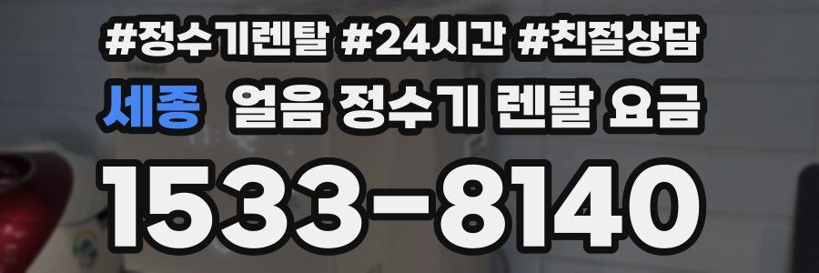 세종 얼음 정수기 렌탈 요금