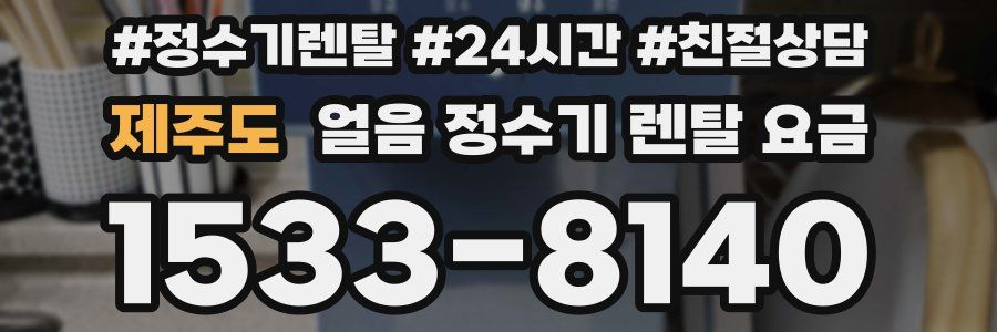 제주도 얼음 정수기 렌탈 요금