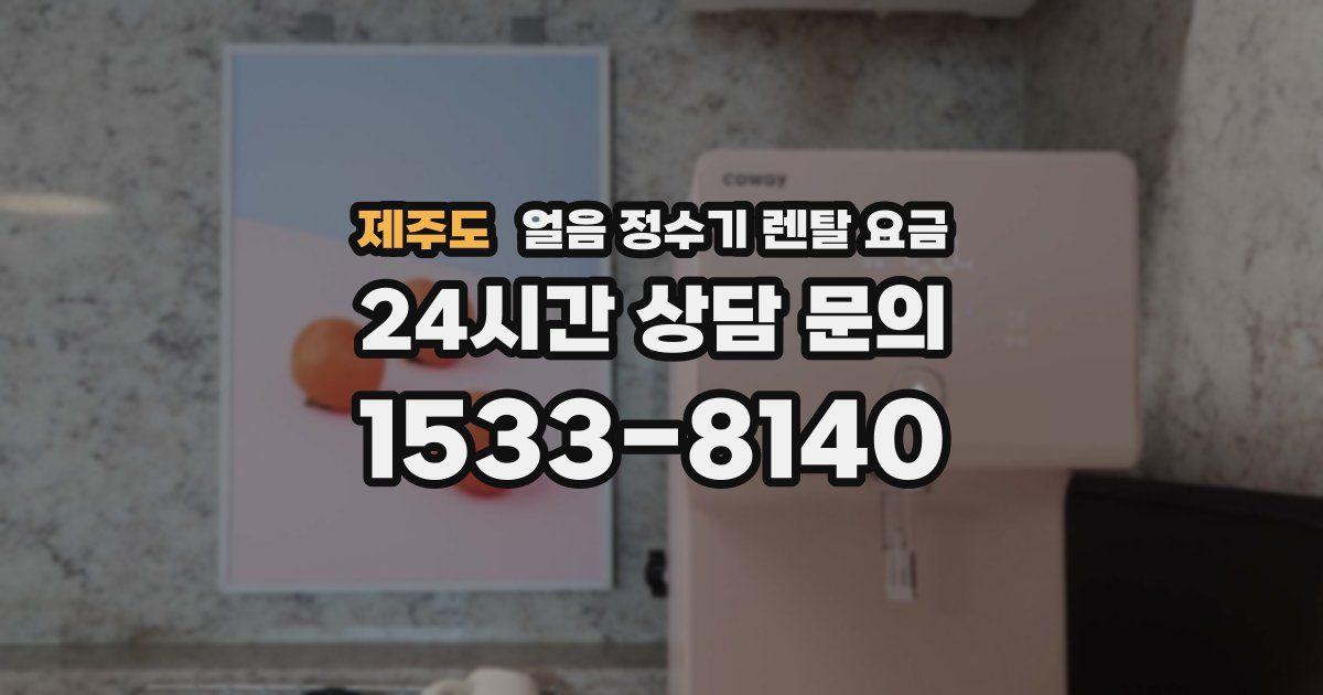 제주도 얼음 정수기 렌탈 요금