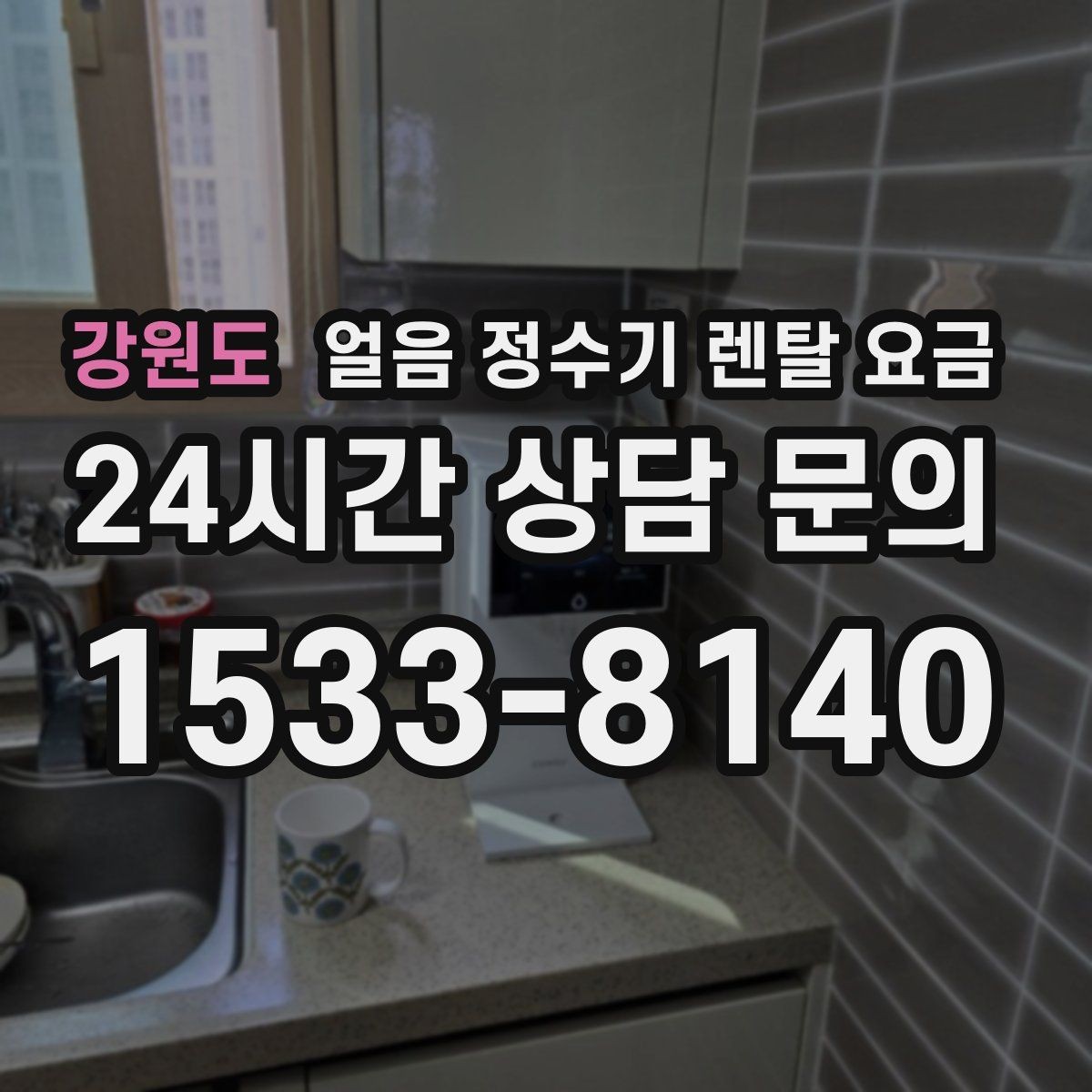 강원도 얼음 정수기 렌탈 요금 합리적으로 고르는 핵심 포인트