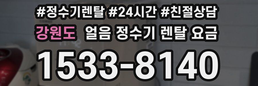 강원도 얼음 정수기 렌탈 요금