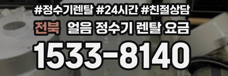 전북 얼음 정수기 렌탈 요금