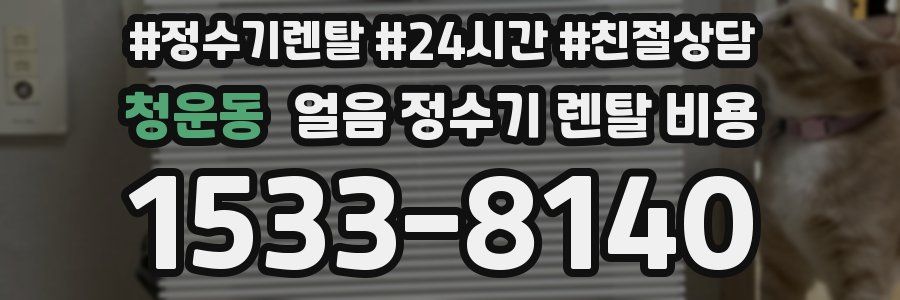 청운동 얼음 정수기 렌탈 비용