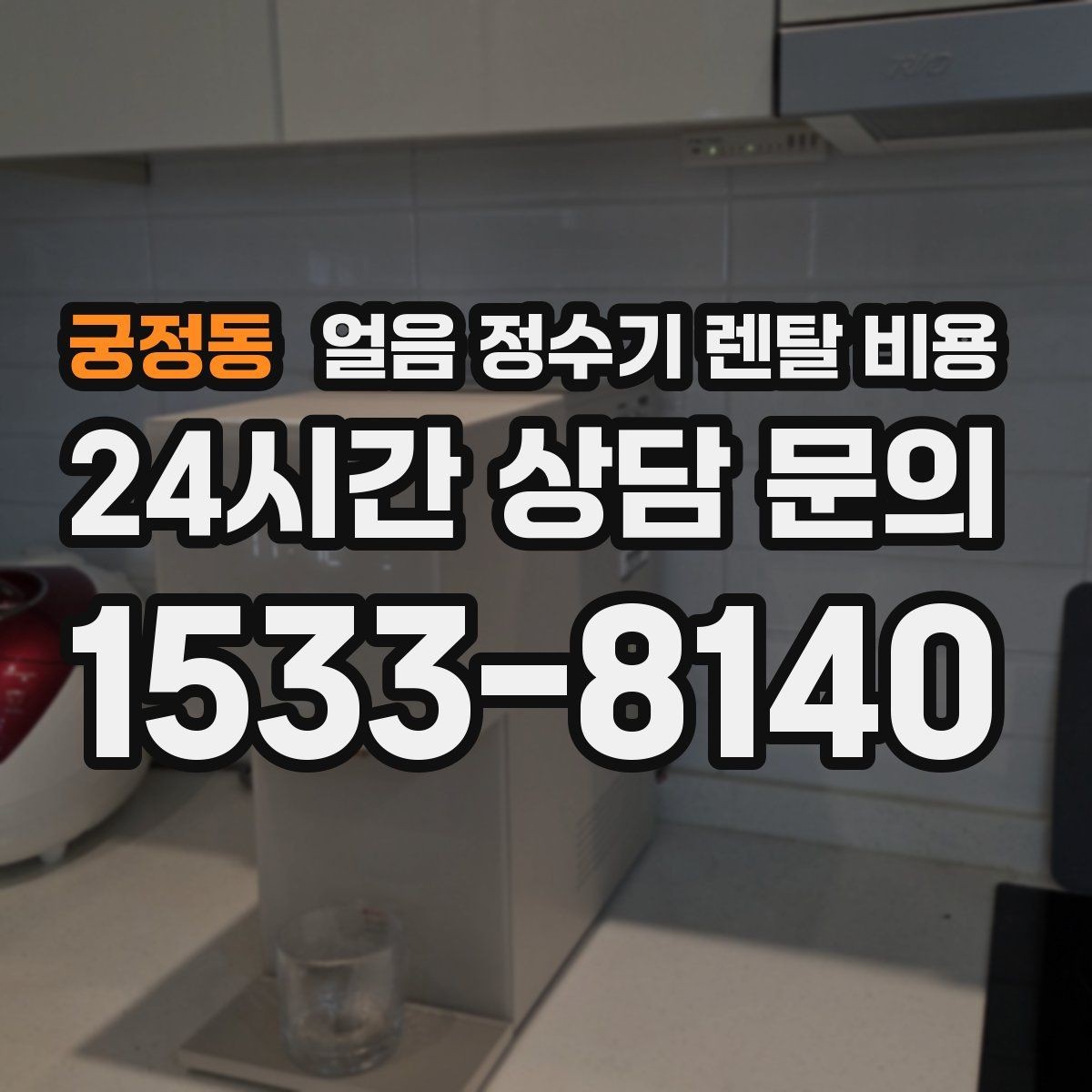궁정동 얼음 정수기 렌탈 비용 렌탈 중 교체 가능 여부 확인