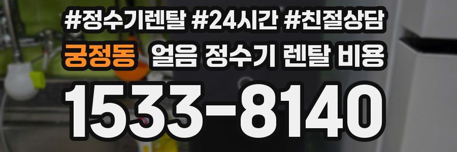 궁정동 얼음 정수기 렌탈 비용