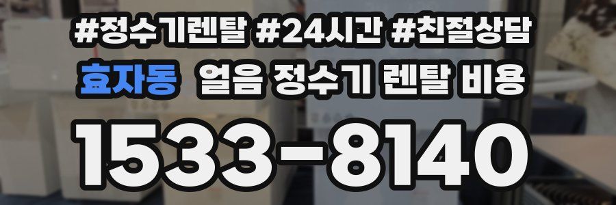 효자동 얼음 정수기 렌탈 비용