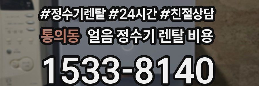 통의동 얼음 정수기 렌탈 비용